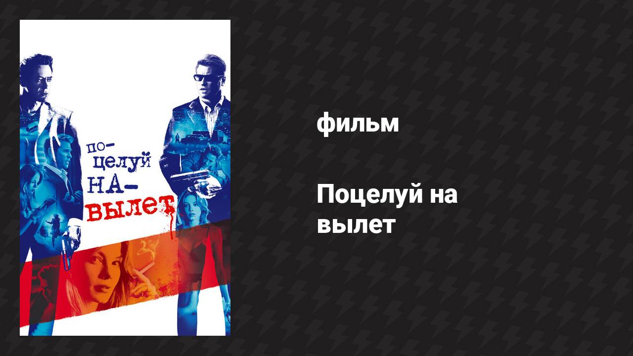 Поцелуй на вылет (фильм, 2005)