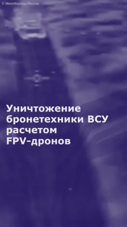 Уничтожение бронетехники ВСУ расчетом FPV-дронов на курском направлении