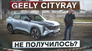 Для тех, кому маловат Кулрей. Новый Geely Cityray. Что с ним не так? Подробный тест-драйв и обзор