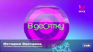 История Заставок программы "10 самых горячих клипов дня / В десятку"