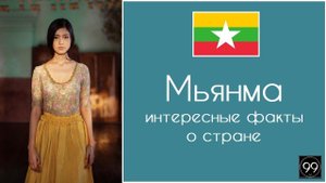 Мьянма (Бирма), главная буддийская страна Интересные факты о стране