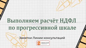 Расчет НДФЛ по прогрессивной шкале в программе 1С:Зарплата и Управление персоналом