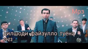 дилшоди файзулло туёна мр3 dilshodi fayzullo...tuyona)