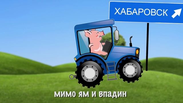 Поросенок едет в Хабаровск смотреть онлайн