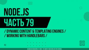 Node.js - 079 - Динамический контент и шаблонизаторы - Работа с Handlebars