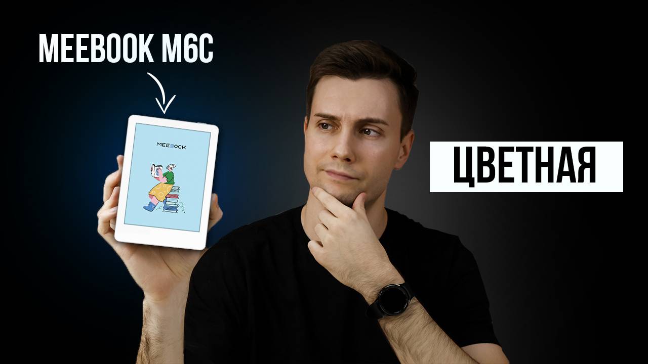 Электронная книга MEEBOOK M6C — Портал в цветную реальность!