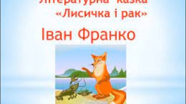 Іван Франко "Лисичка і рак"/Збірка/Коли ще звірі говорили/