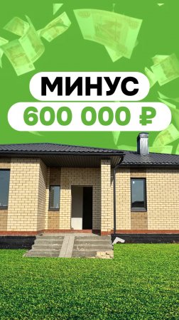 Таких цен на готовые дома больше не будет 🏡🔥 Романтиков, 6 пос. Новые Сокуры 

#дом #распродажа