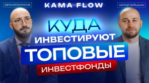 Инвестиции крупнейших инвестфондов: как KAMA FLOW спасает Российские Стартапы!