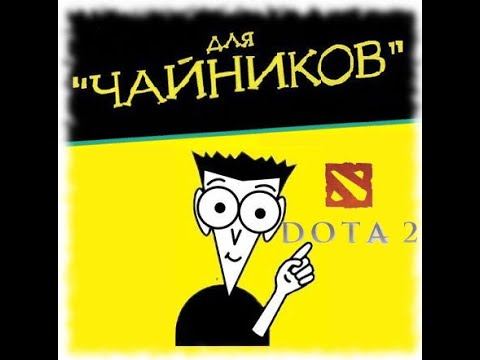 Dota 2 для новичка.первые шаги. смотреть онлайн