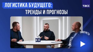 Подкаст "Просто быть уверенным". Выпуск 1. Логистика будущего: тренды и прогнозы