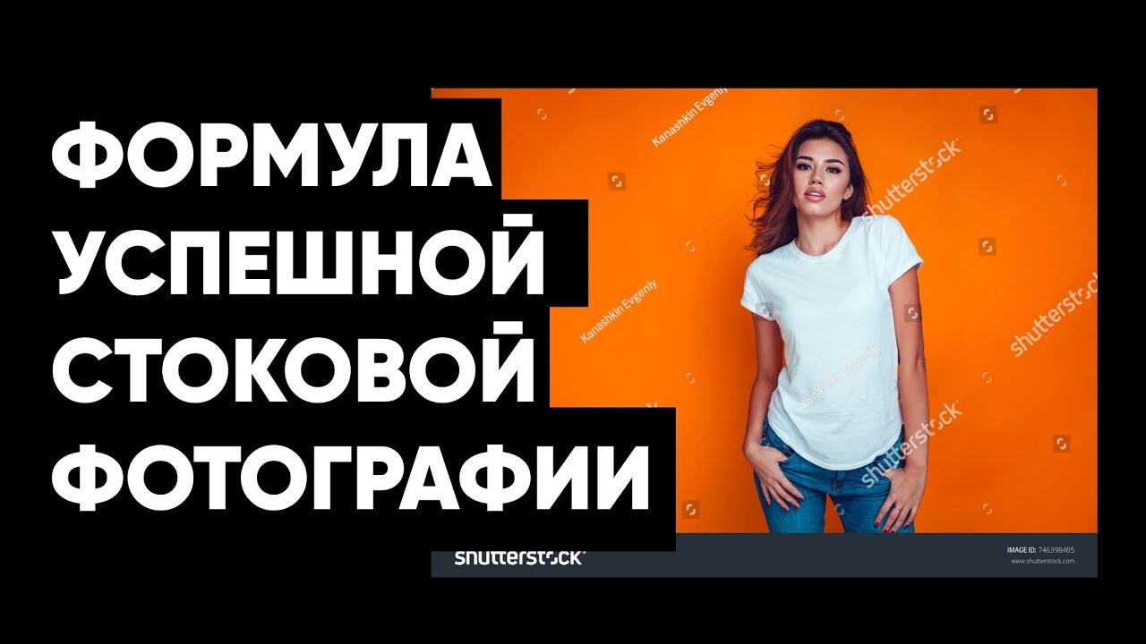 Формула продающейся стоковой фотографии. Фотограф Канашкин Евгений