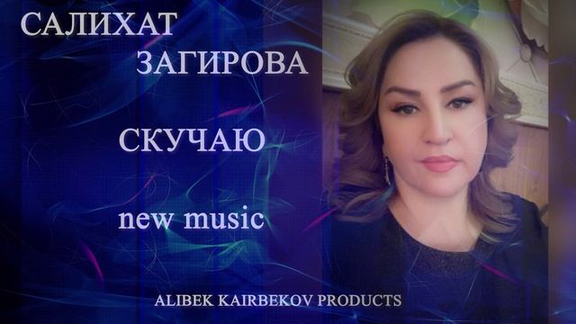 САЛИХАТ ЗАГИРОВА СКУЧАЮ 2023 смотреть онлайн