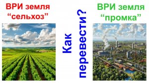 Как перевести землю из сельхоз в промку_ ВРИ зу изменить для строительства объектов туризма, спорта