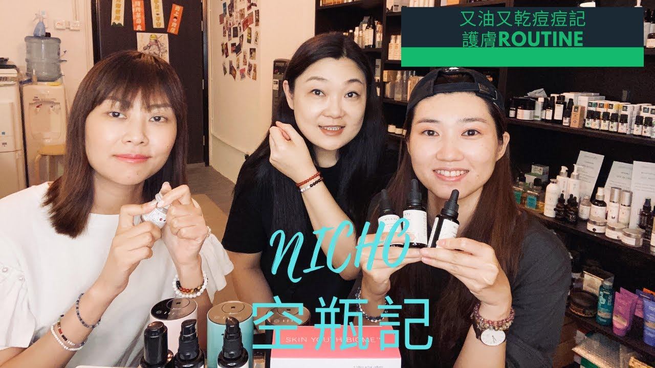RL Organic Nicho 痘痘又油又乾肌 2020 空瓶記