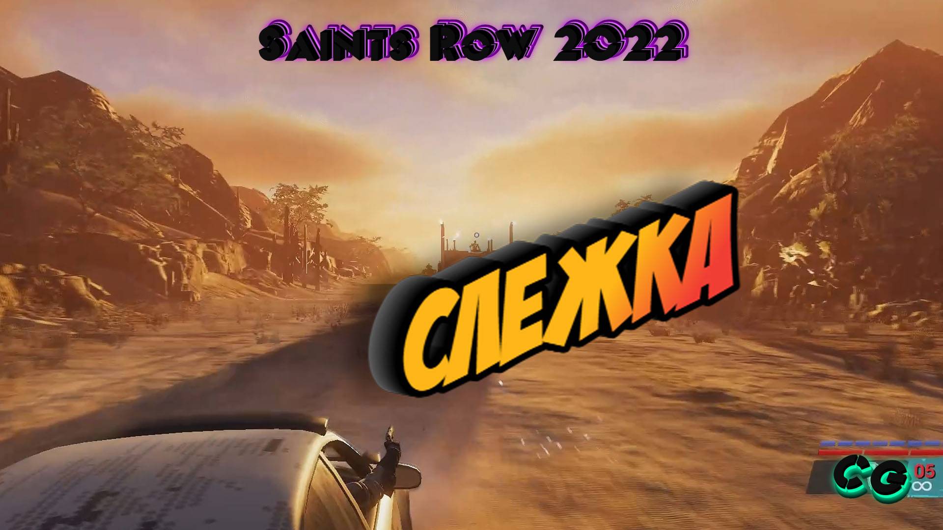 CoopGames #275. Saints Row 2022. Часть 5. Слежка