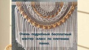 Подробности в описании. Макраме панно на стену. Мастер-класс.