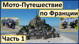 Мотопутешествие по Франции. Часть 1