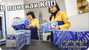 Matsuka23  В поисках КПП  Корреспонденция