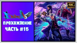 [4K ULTRA HD] 😈Devil may cry 5 - прохождение #15 (Русская озвучка GARGAN)