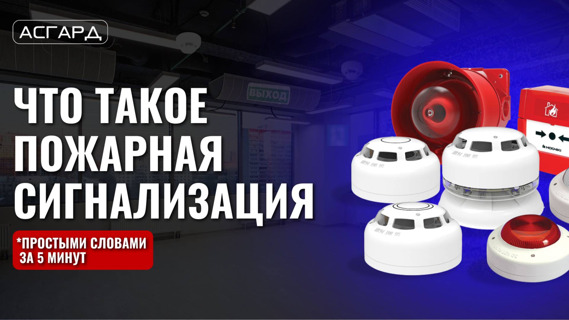 Что такое пожарная сигнализация? (простыми словами) — Асгард.