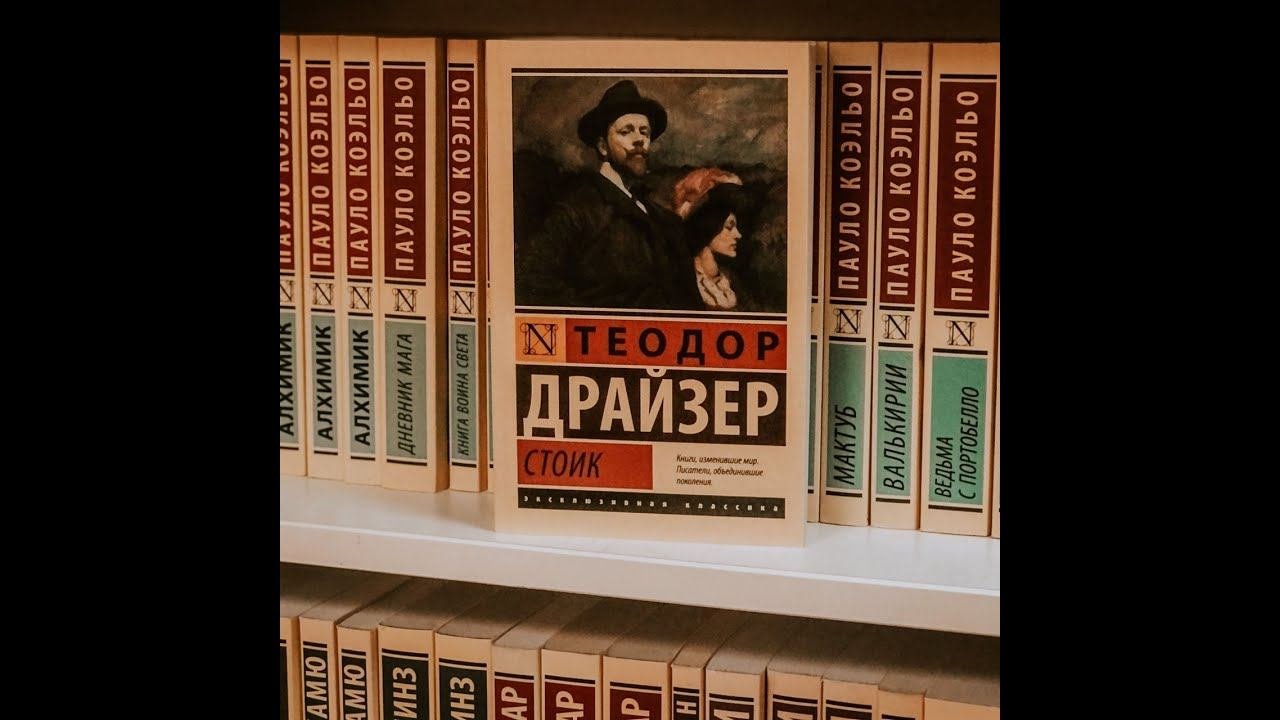 Теодор Драйзер 