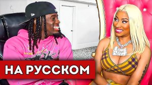 Ники Минаж ПРИШЛА на СТРИМ к Кай Сенату (перевод)