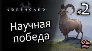 Научная победа  - Northgard #2 | Прохождение