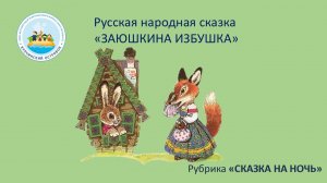 Русская народная сказка "Заюшкина избушка"