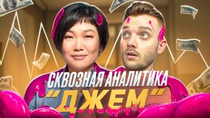 НОВЫЙ ДЖЕМ Вайлдбериз: Точки Входа / Поисковый отчет ВБ / реклама на вайлдберриз