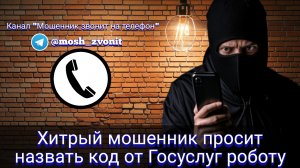 Хитрый мошенник просит назвать код от Госуслуг роботу