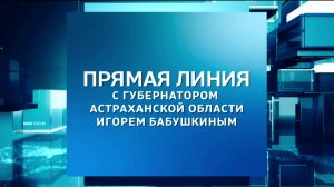 Прямая линия с губернатором Астраханской области Игорем Бабушкиным - 2024