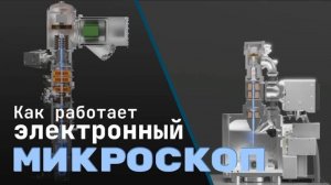 Как работает электронный микроскоп фотографируем атомы