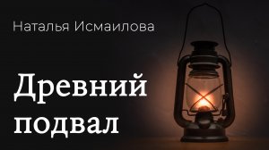 Древний подвал... | рассказ | Новосибирск