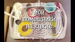 Кухонные гаджеты ч.3 / мои кухонные помощники/ гаджеты для кухни