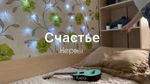 Счастье- Нервы | Укулеле | Кавер на укулеле