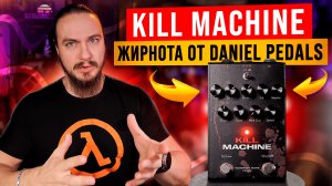 "Kill Machine" ЖИРНОТА от Daniel Pedals