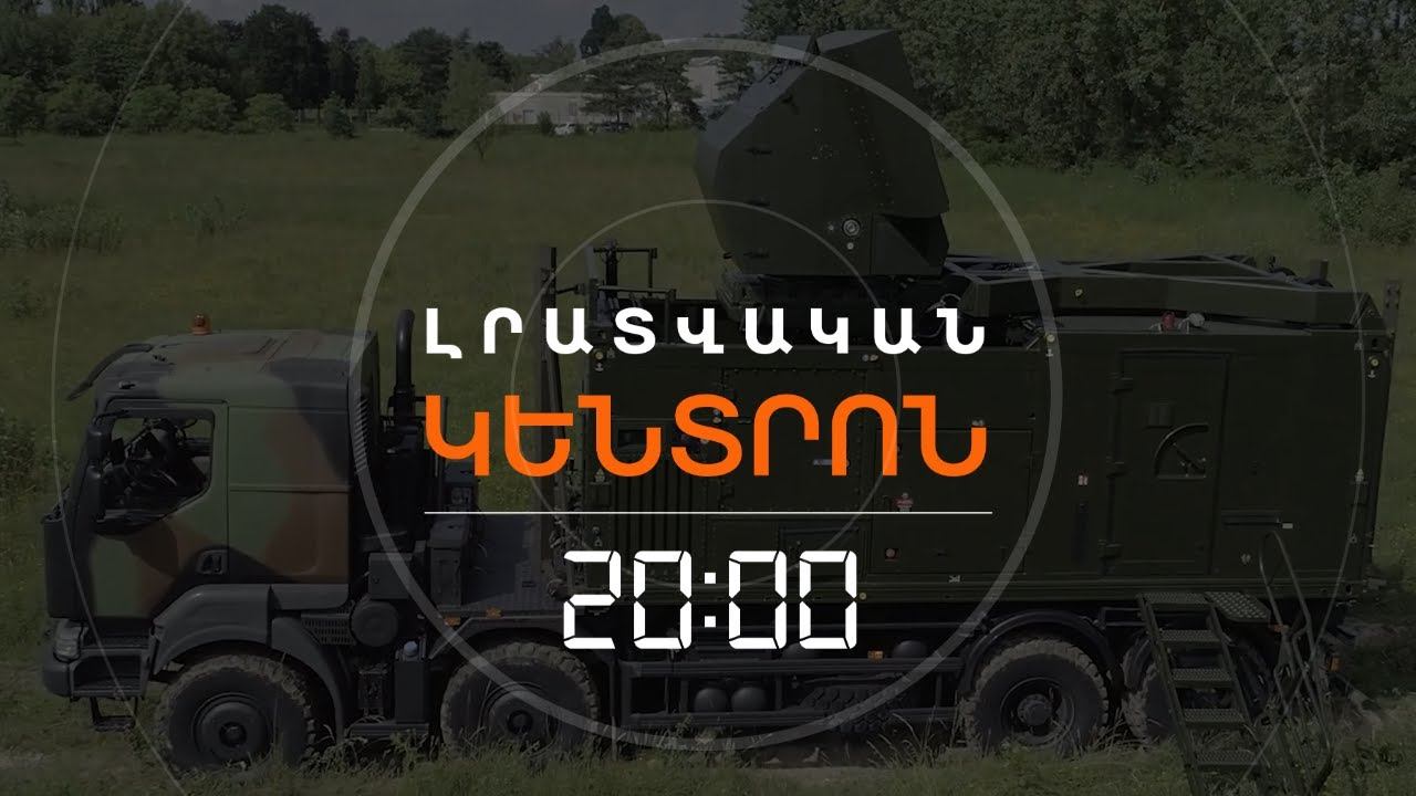 ՖՐԱՆՍԻԱՆ ՊԱՇՏՊԱՆԱԿԱՆ ԶԵՆՔ Է ՄԱՏԱԿԱՐԱՐՈՒՄ ՀԱՅԱՍՏԱՆԻՆ | ԼՐԱՏՎԱԿԱՆ ԿԵՆՏՐՈՆ 22.02.2024 смотреть онлайн
