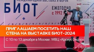 🔥Приглашаем посетить наш стенд на выставке БИОТ-2024