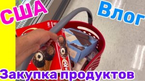 США ВЛОГ ЗАКУПКА ПРОДУКТОВ 🇺🇸