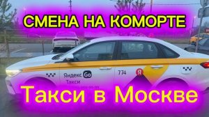 СКОЛЬКО ЗАРАБАТЫВАЕТ ТАКСИСТ В МОСКВЕ? Смена на китайском авто/