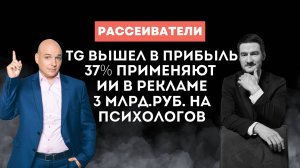 Рассеиватели: Траты россиян на психологов | 37% применяют ИИ | Телеграм вышел в прибыль