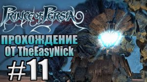 Prince of Persia (2008). Прохождение. #11. Смерть Воина и шаг Ормузда.