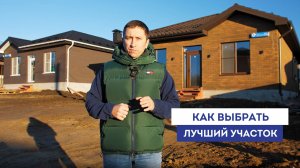 Выберите лучший участок для строительства дома!