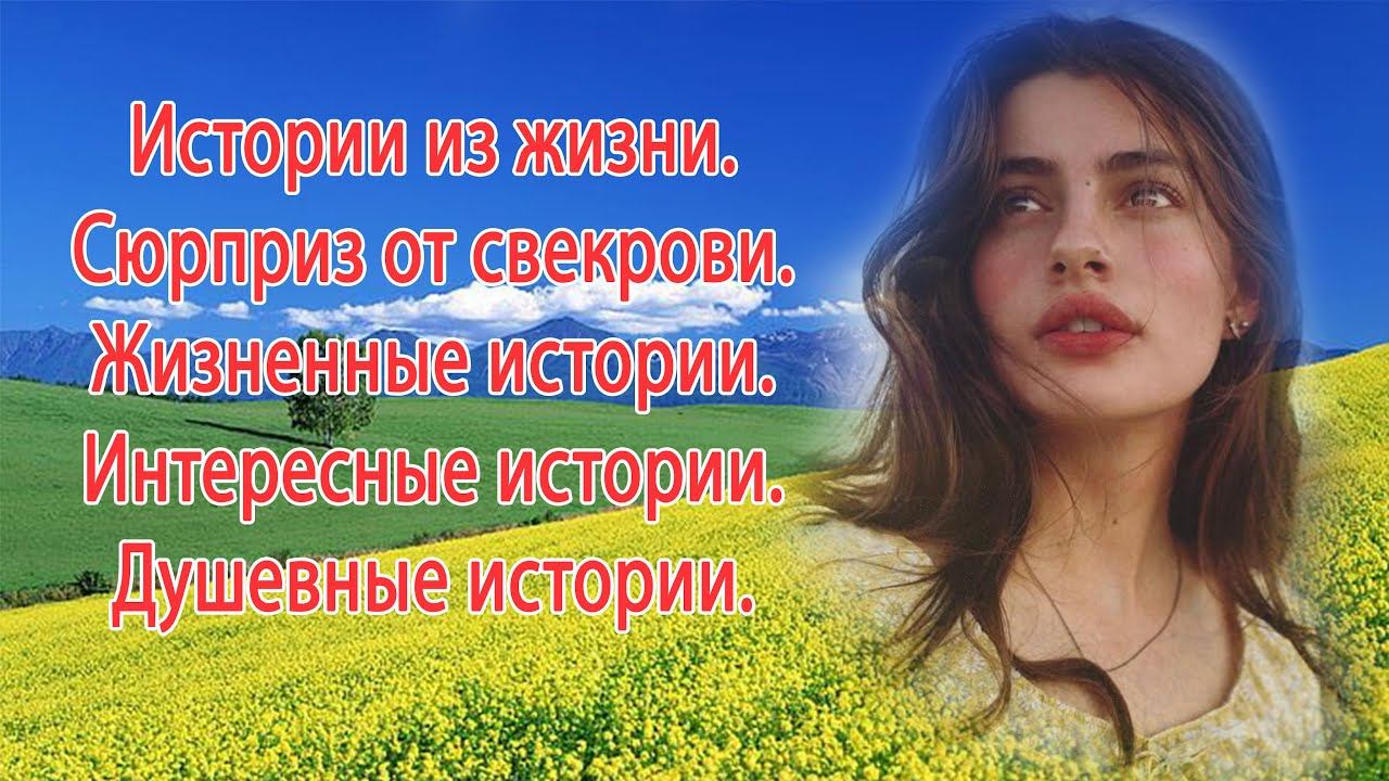 Истории из жизни  Сюрприз от свекрови  Жизненные