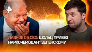 Шольц привез “наркочемодан” Зеленскому. Рекорд дезертиров в ВСУ. Разведка РФ прошла в тыл на 15 км