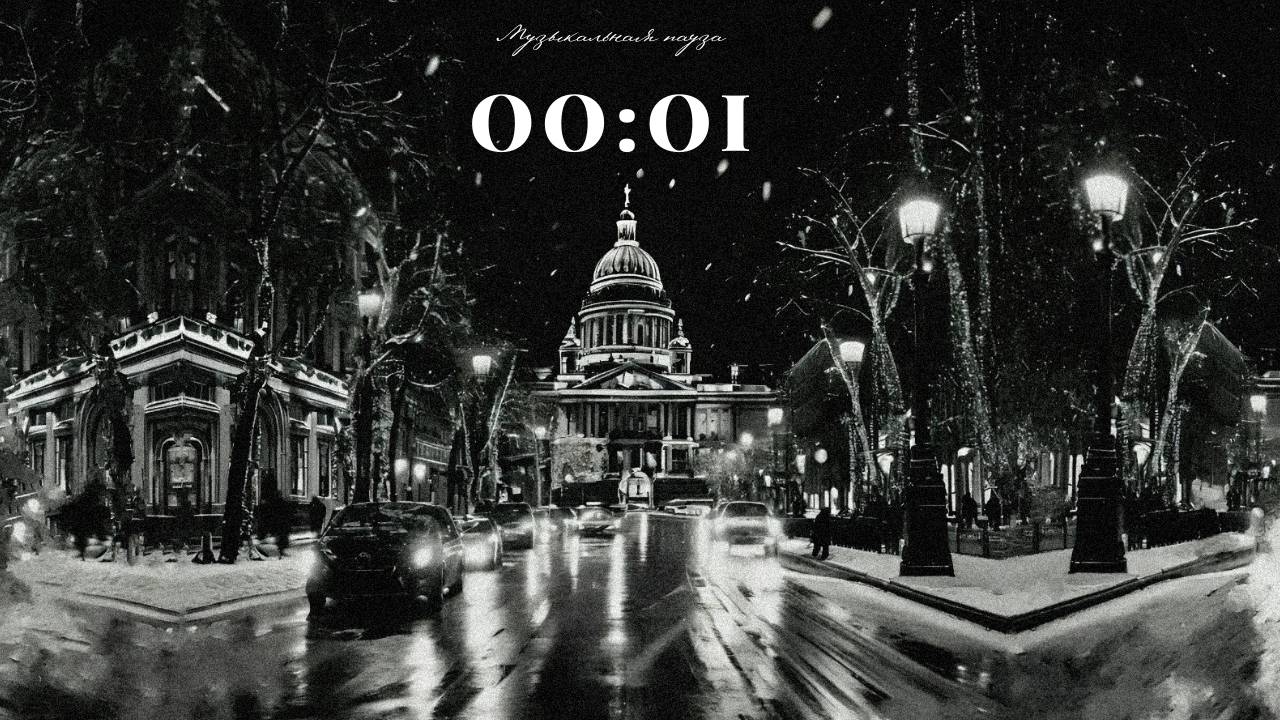 ПРЕМЬЕРА ПЕСНИ! Музыкальная пауза — «00:01»