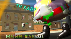 ЭТО МИНИ-BASE01? ~°CHIKEN GUN°~ SUHAR4IK
