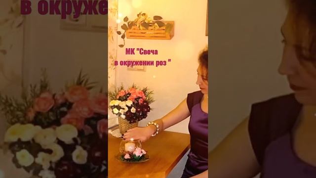 Свеча и атласные розы! Полный МК в описании. #подарки #розыизлент #свечи #флористика #композиция