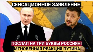 СЕНСАЦИОННОЕ ЗАЯВЛЕНИЕ!!! Зеленский послал Россию на три буквы. Мгновенная реакция Путина